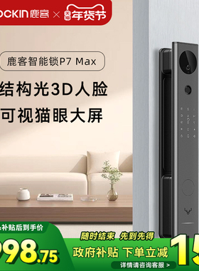 鹿客智能门锁P7Max3D人脸识别可视猫眼大屏家用指纹锁密码电子锁
