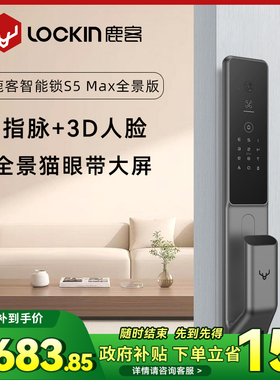 鹿客智能门锁S5Max全景版3D人脸指静脉识别全景猫眼锁密码电子锁