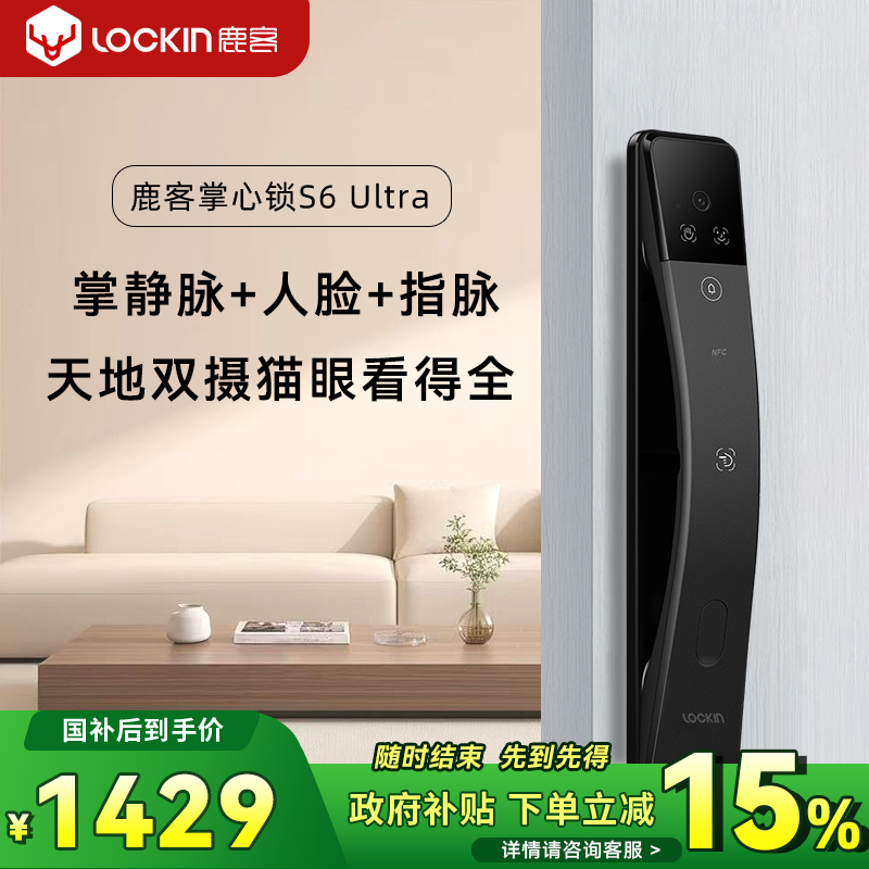 鹿客智能门锁S6Ultra掌静脉3D人脸识别双摄猫眼大屏密码锁电子锁