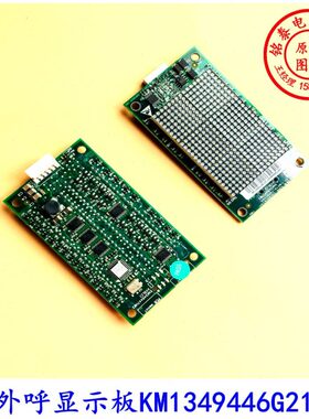 KM853300G01/KM1349446G21/通力外呼显示板/通力显示板/质保