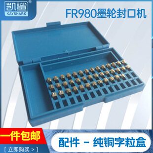 980墨轮封口机钢印字盒 印字封口机配件 生产日期纯铜字粒可定制