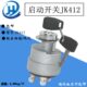 叉车启动钥匙开关JK412 现代 钥匙开关电源启动开关台励福 装 机件