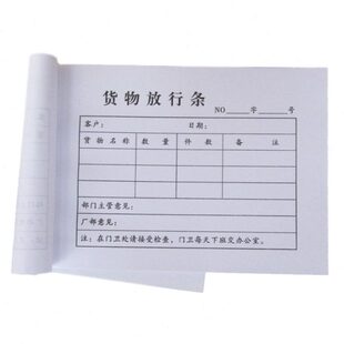 订做货物放行条出货凭条工厂用门卫检查出门凭证单据表格订单定制