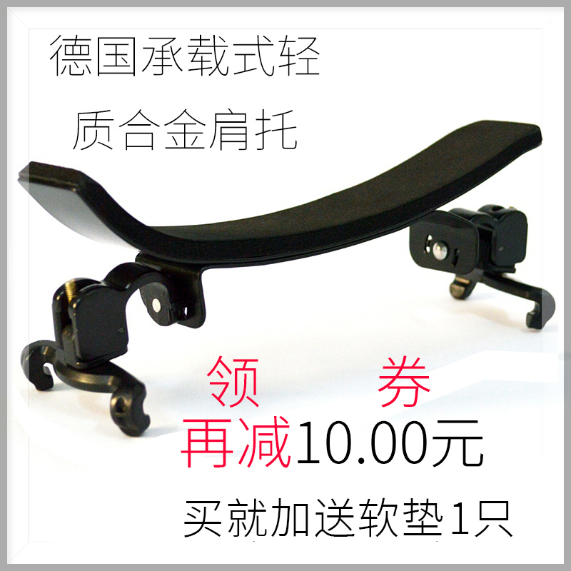 德国承载c式轻质合金固定型弹力小提琴肩托中提琴肩垫大弯度垫肩