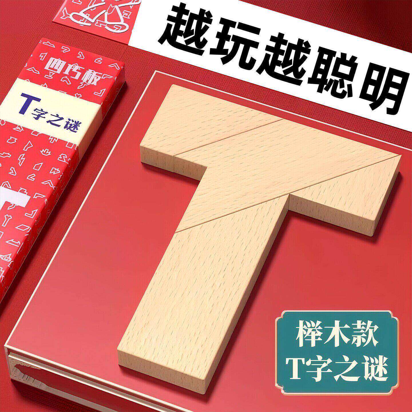 T字之谜益智玩具四巧板智力拼图