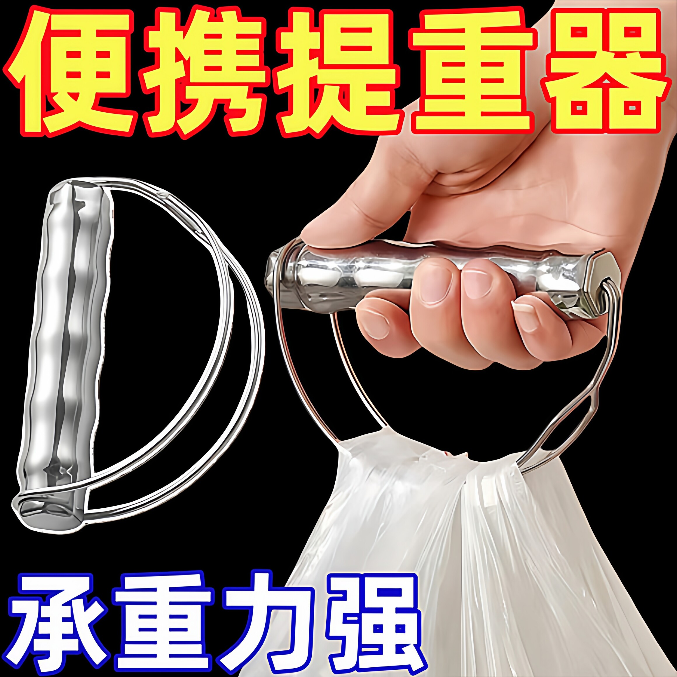 新款不锈钢手柄提物器外出购物防勒手提菜器提重物省力拎手器买菜
