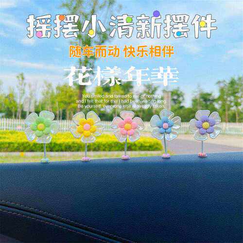车载摇头花朵摆件旋转彩色