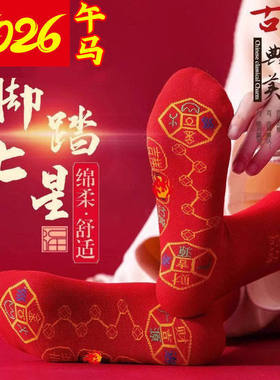 七星连珠红色脚踏袜子本命年红袜子男士女士刺绣吸汗结婚透气防臭