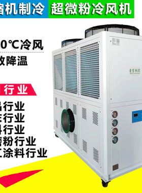 粉末机预冷控温冷风机QX-20AR前置气流式超微粉碎降温风冷式冷风