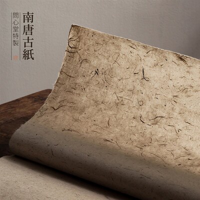 问心堂南唐古纸檀皮宣纸半生半熟p手工书画用纸国画写意书法创作