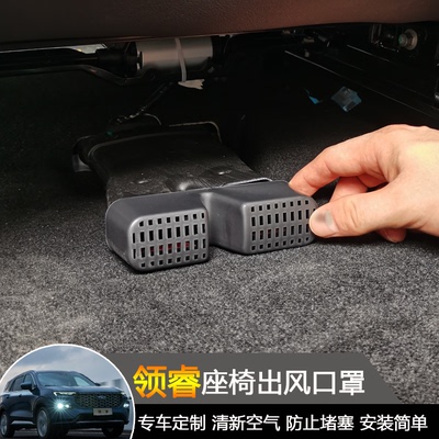 领睿专用座椅出风口罩