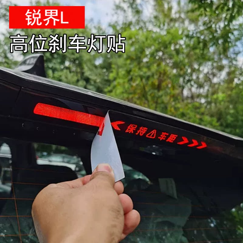 适用新锐界L刹车灯贴高位刹车灯个性字母警示贴锐界L改装专用车贴