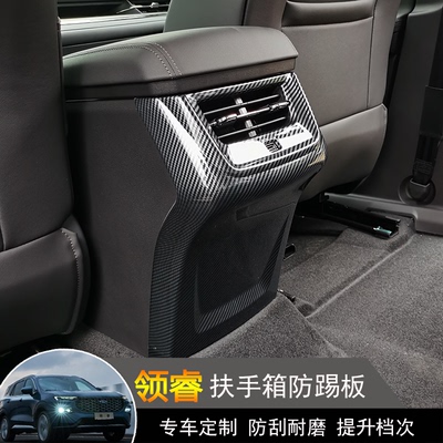 领睿专用扶手箱防踢面板