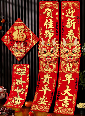 对联2024龙年新款春节高档新年装饰过年立体福字门V贴大门自粘春