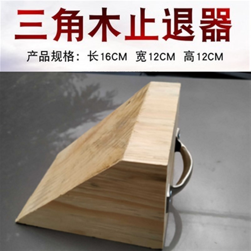 车用停车三角木j汽车实木止退器货车止胎器斜坡垫挡车止滑器倒车