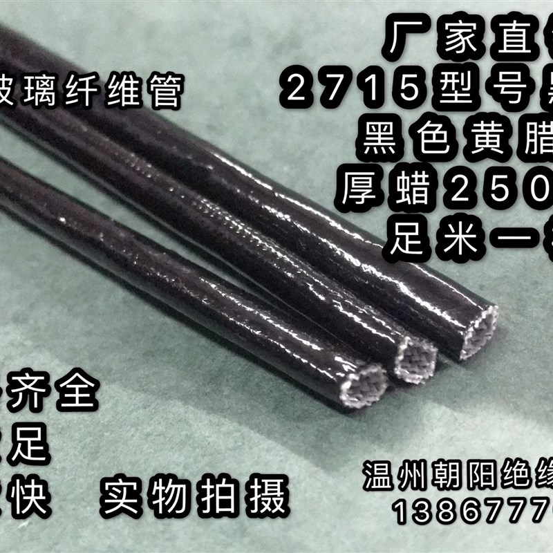 2715绝缘管聚氯乙稀玻璃纤维w套管加厚黑腊管黑色蜡管2500V玻纤管