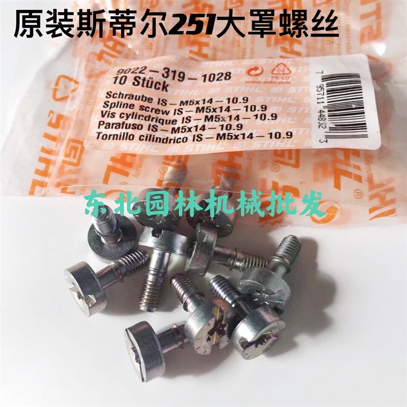 原装斯蒂尔251/231/2y51C汽油锯大罩螺丝大盖固定螺丝