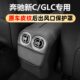 奔驰后出风口罩改装 饰用品大全 C级200GLC300lc260l中控面板车内装