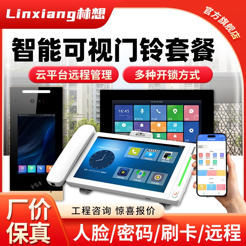 甄选无线手机远程楼宇可视对讲智能社区门禁门铃小区主机元门禁系