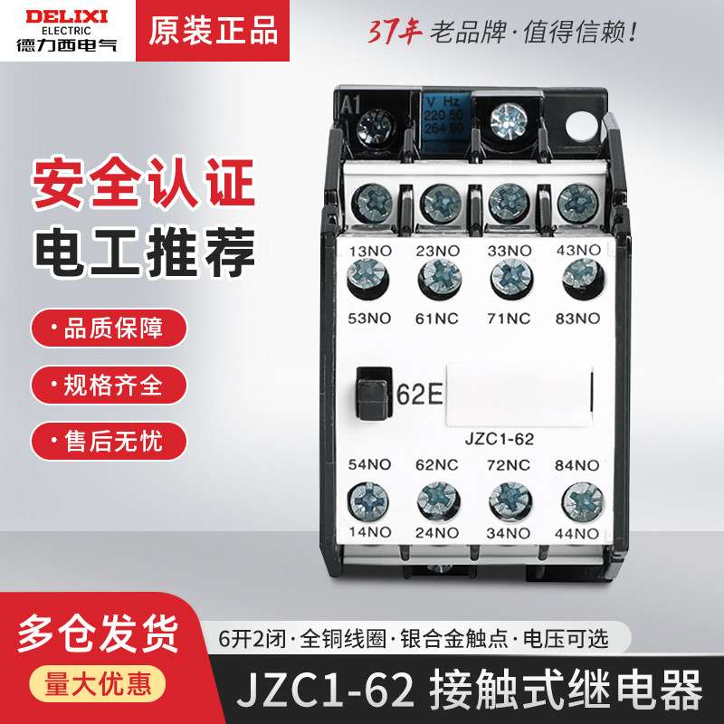 德力西JZC1-62中间继电器6常开2常闭接触式AC380V 220V 24V 36V伏
