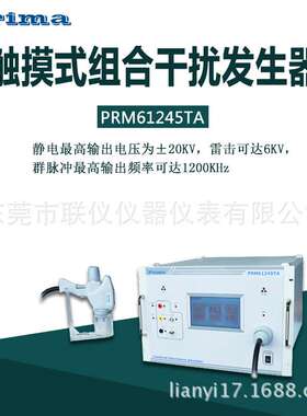 普锐马PRM61245TA单相静电放电脉冲群雷击三合一组合式干扰发生器