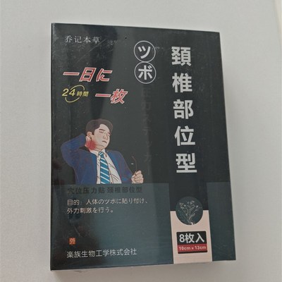 乔记本草颈椎部位型颈椎贴脖子疼颈椎疼痛贴脖子鼓包贴头晕手麻贴