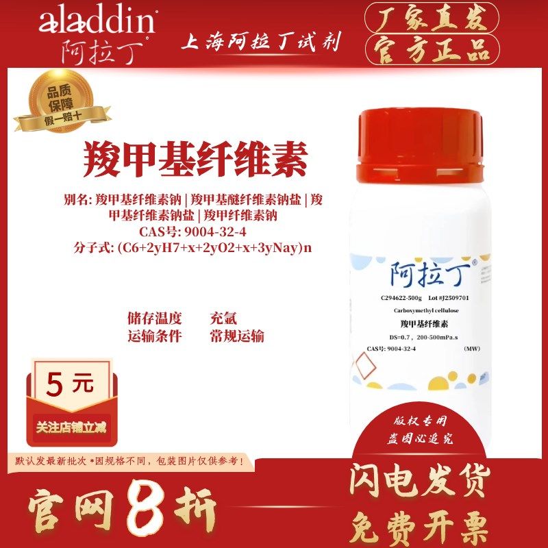 阿拉丁试剂 羧甲基纤维素 CAS号9004-32-4 实验科研 化学试剂,工业油品/胶粘/化学/实验室用品,试剂,淘宝优惠券,粉丝福利购,淘宝优惠卷
