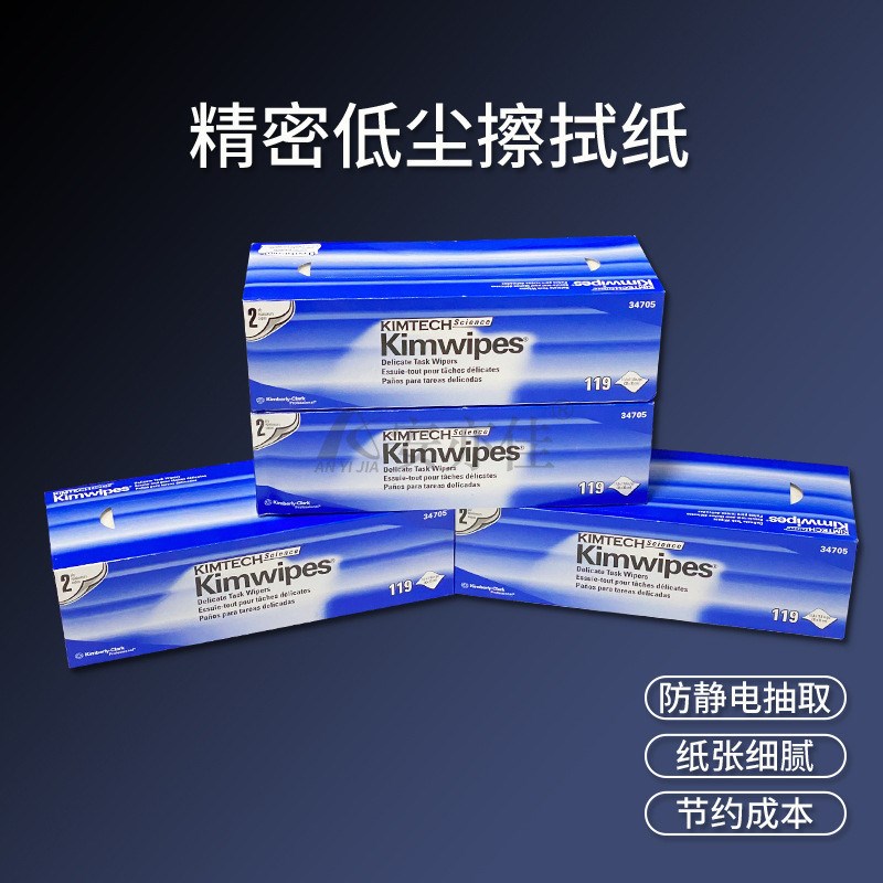 金佰利34705低尘擦拭实验室精密仪器显示屏防静电除尘镜头纸单盒