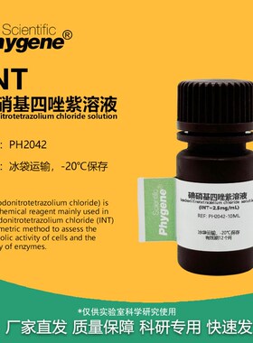 碘硝基四唑紫溶液 INT溶液 2.5mg/mL 2.0mg/mL 科研专用 PHYGENE