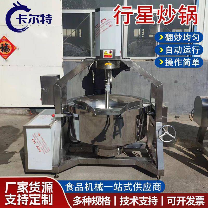 现货电磁全自动多爪行星炒锅番茄酱蛋黄酱炒料机汤圆馅料行星炒锅