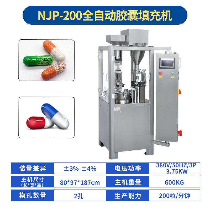 NJP200实验室胶囊机硬胶囊全自动中西药粉末称重填充胶囊灌装机