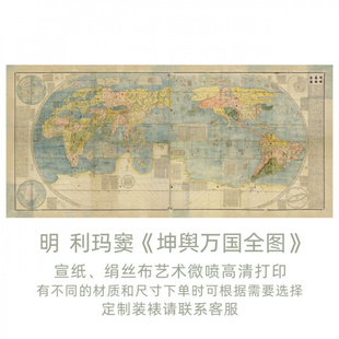明 利玛窦《坤舆万国全图》微喷复制装饰古世界地图