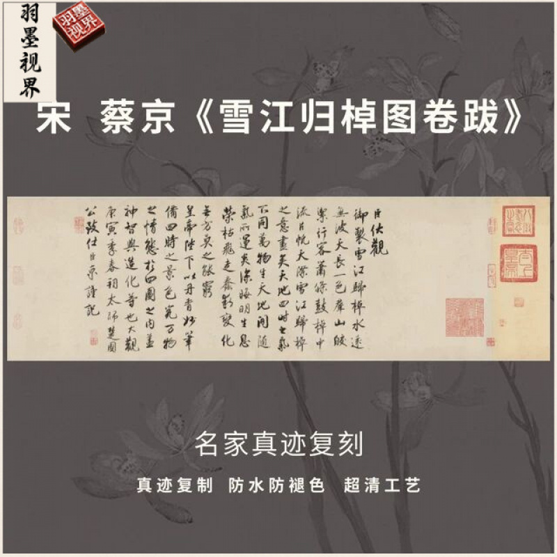 蔡京雪江归棹图跋行书临摹高清复