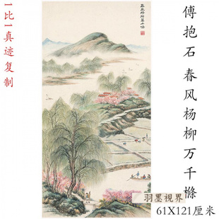 傅抱石春风杨柳万千新中式书画山水挂轴真迹微喷仿古复制装饰画