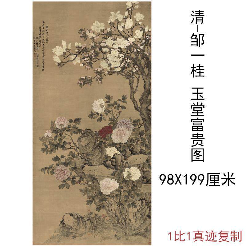 邹一桂国画真迹玉堂富贵图竖幅挂轴字画高清微喷临摹复制装饰画