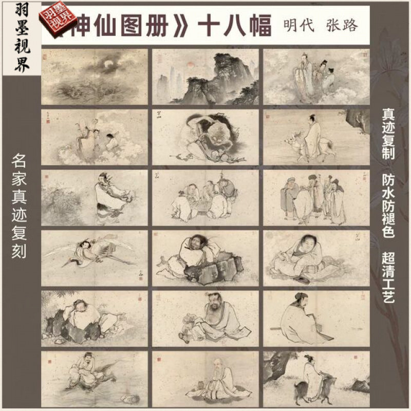 张路神仙图十八幅微喷临摹