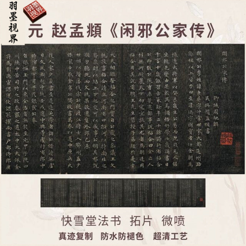 元赵孟頫闲邪公家传碑帖拓片本小楷书法复高清品临摹装裱卷轴长卷