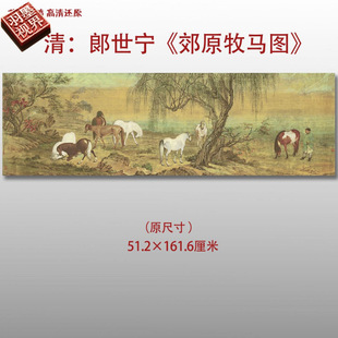 清郎世宁郊原牧马图工笔动物画高清艺术微喷绢本画心临摹范本装饰