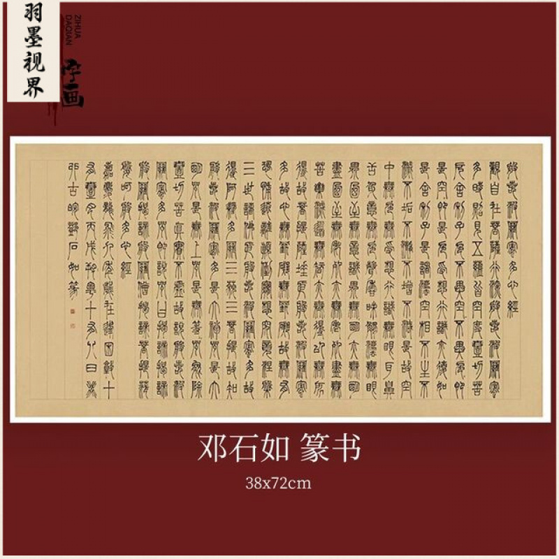 邓石如篆书波罗密多心复古书法字画真迹微喷宣纸古复制书房装饰画图片