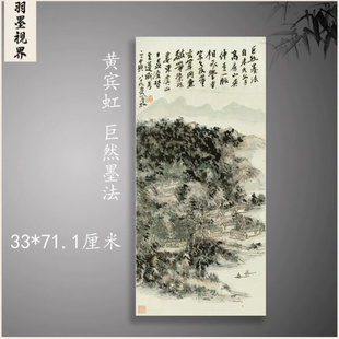 黄宾虹 国画真迹 巨然墨法图竖幅挂轴水墨字画高清微喷真复制装饰