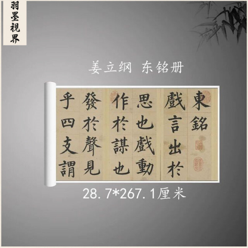 姜立纲楷书东铭册微喷复制品临摹