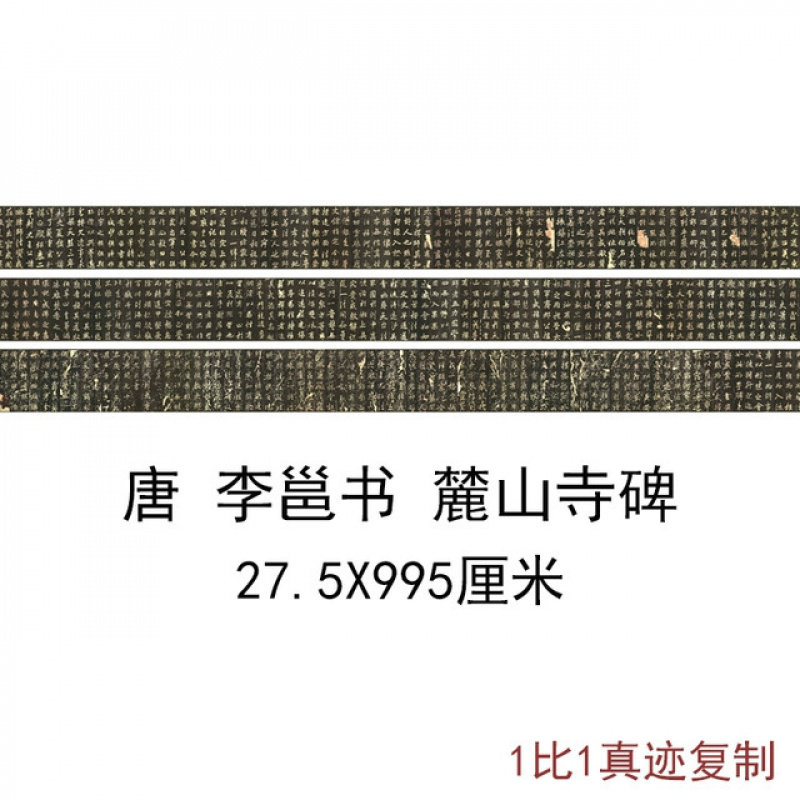 李邕麓山寺碑行书临摹微喷复制