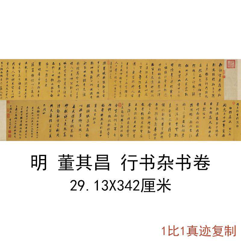 明董其昌行书杂书卷书法字画作品绢布高清微喷复古书画手卷装裱画