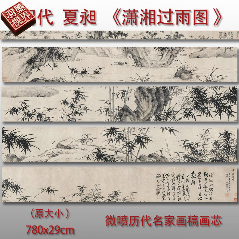 明夏昶潇湘过雨图水墨花竹长卷复