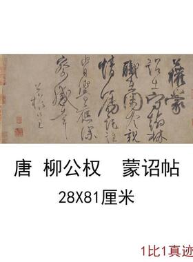 柳公权行书蒙诏帖古代书法字画名家尺牍真迹高清微喷仿古复制品