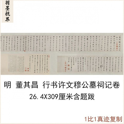 董其昌行书许文穆公墓祠记临摹手