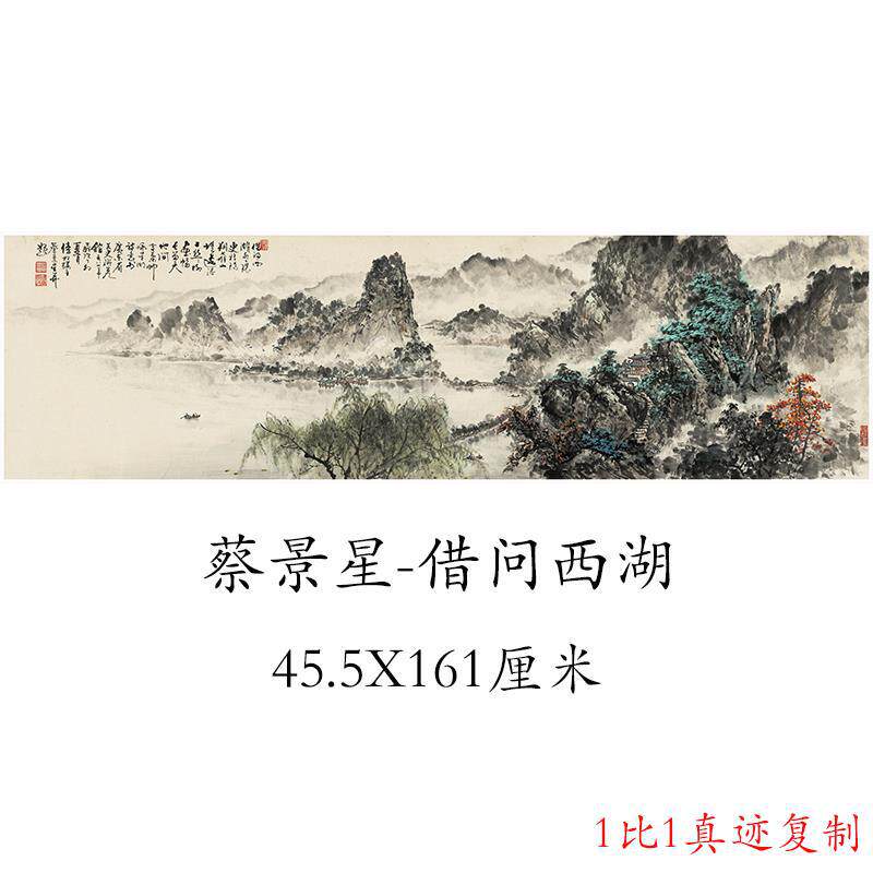 蔡景星借问西湖中式山水横幅书画真迹微喷复制临摹风水国画装饰画