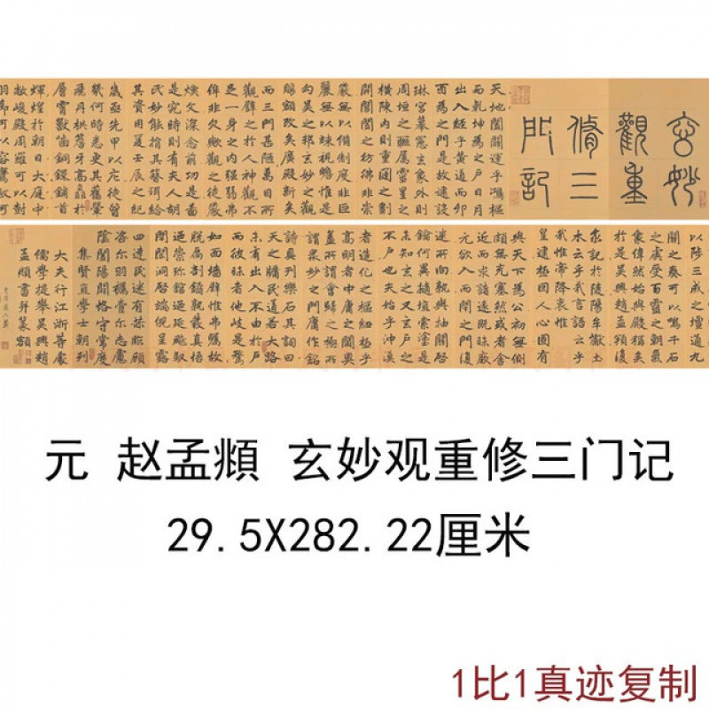 赵孟頫玄妙观重修三门记复古书法字画真迹微喷楷书字帖装裱装饰画
