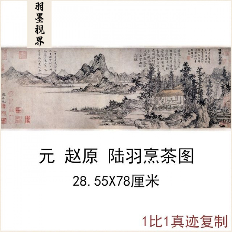 新中式书法水墨国画赵原陆羽烹茶图复制真迹书房客厅微喷宣纸装饰