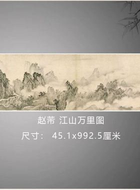 南宋 赵芾 江山万里图国画水墨画高清微喷复制长卷手卷客厅装饰画